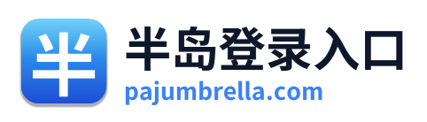 半岛登录入口
